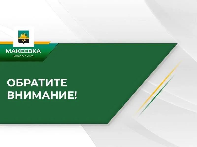 Фото поста канала Администрация города Макеевки ТГ