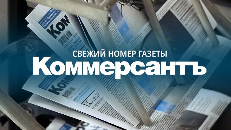 Фото поста канала Коммерсантъ