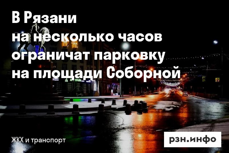 Фото поста канала  Новости Рязани • РЗН.инфо