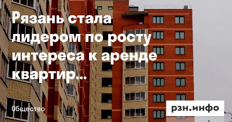 Фото поста канала  Новости Рязани • РЗН.инфо