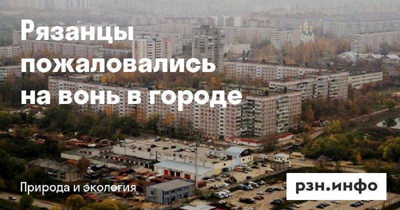 Фото поста канала  Новости Рязани • РЗН.инфо