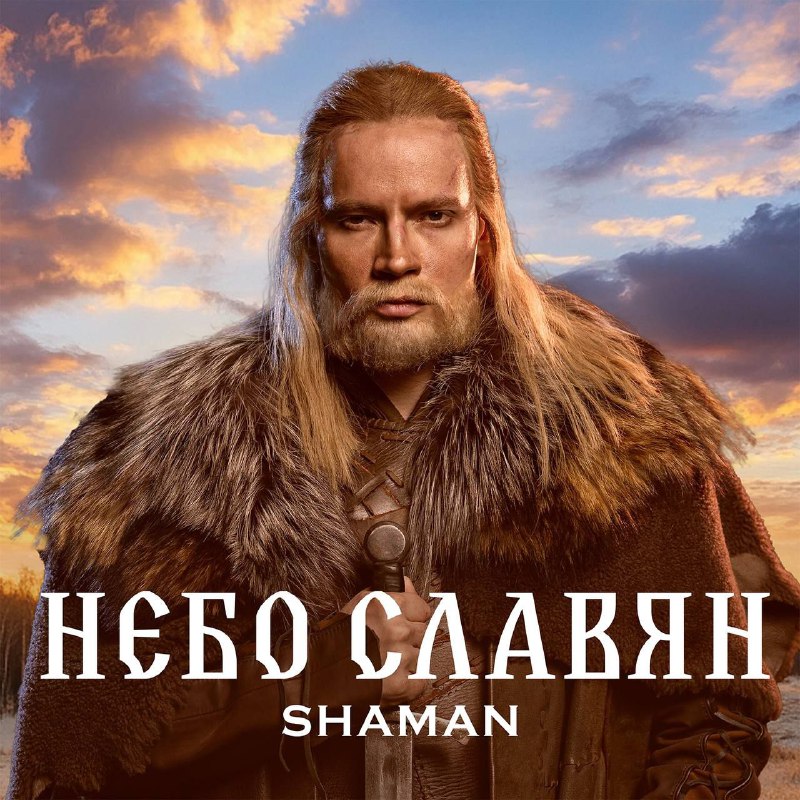 Фото поста канала  🇷🇺SHAMAN – ПОБЕДА🇷🇺 ❤️‍SHAMAN – ЛЮБОВЬ❤️‍ 🔥SHAMAN – ЭПОХА🔥