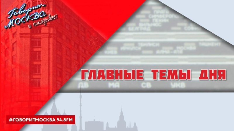 Фото поста канала  Говорит Москва