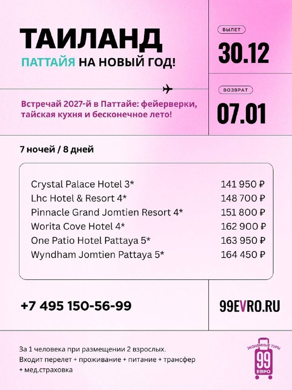 Фото поста канала 99 евро экономные туры