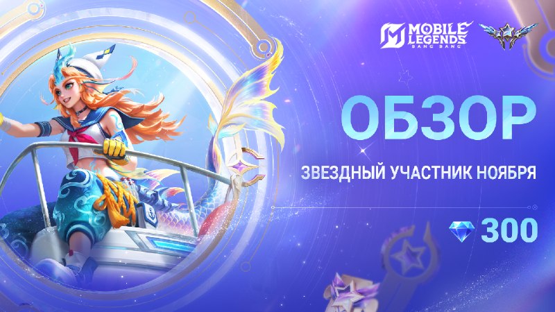 Фото поста канала Mobile Legends: Bang Bang