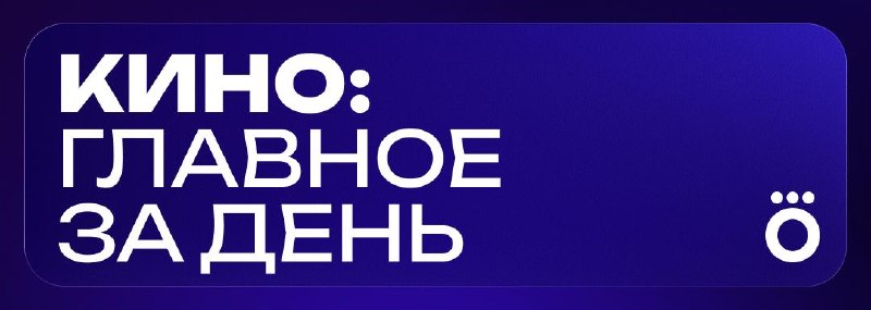 Фото поста канала Okko Кино