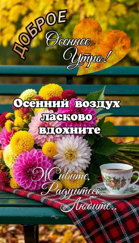 Фото поста канала Открытки Картинки Доброе