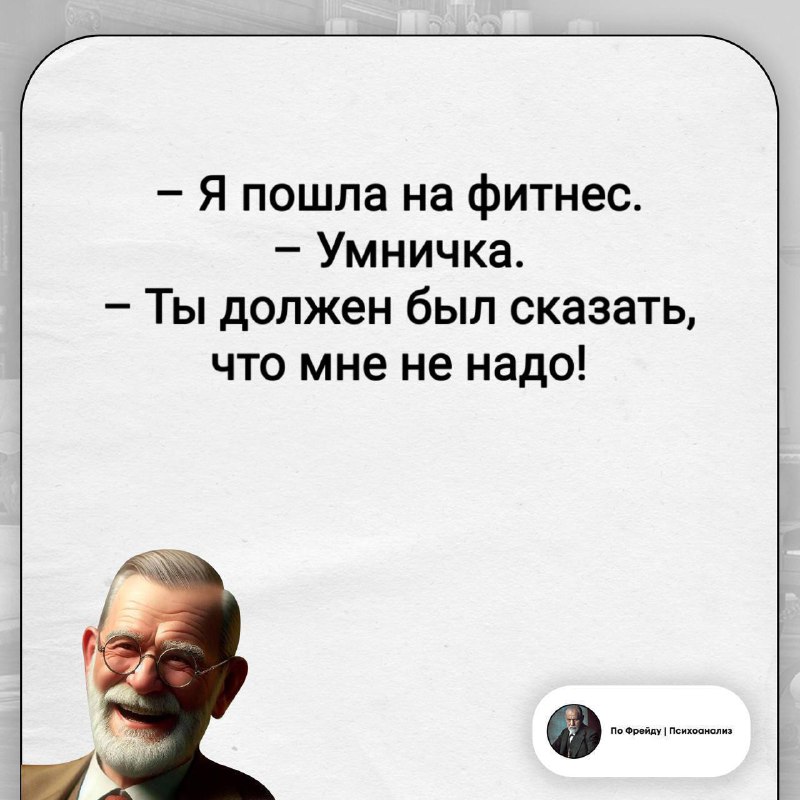 Фото поста канала По Фрейду | Психоанализ