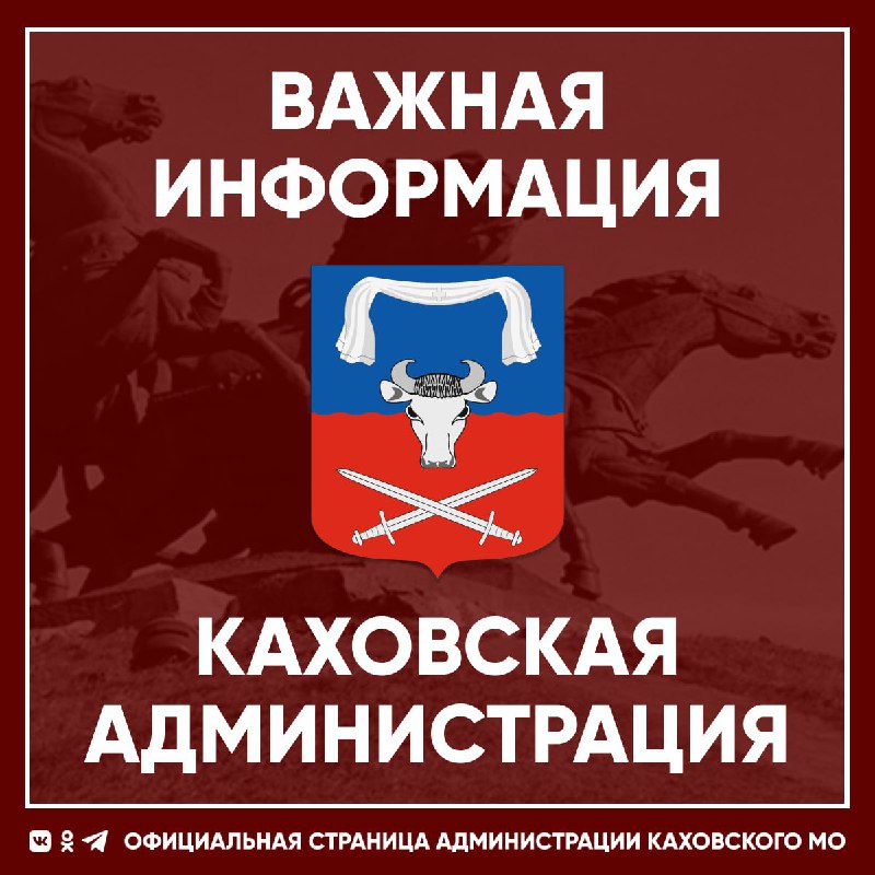 Фото поста канала  Администрация Каховского муниципального округа