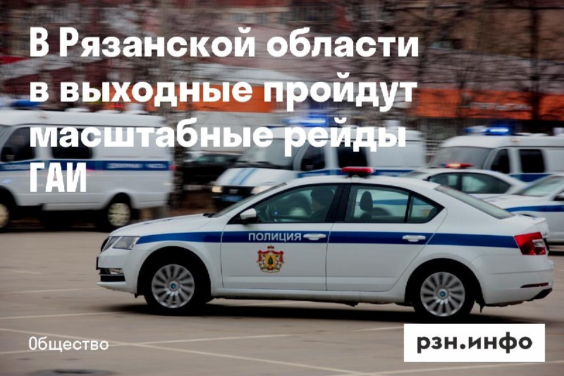 Фото поста канала  Новости Рязани • РЗН.инфо