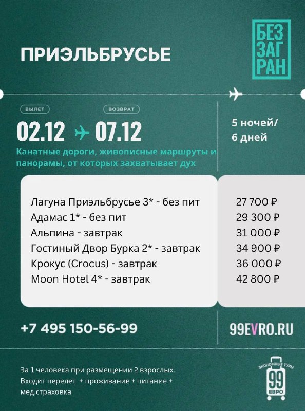 Фото поста канала 99 евро экономные туры