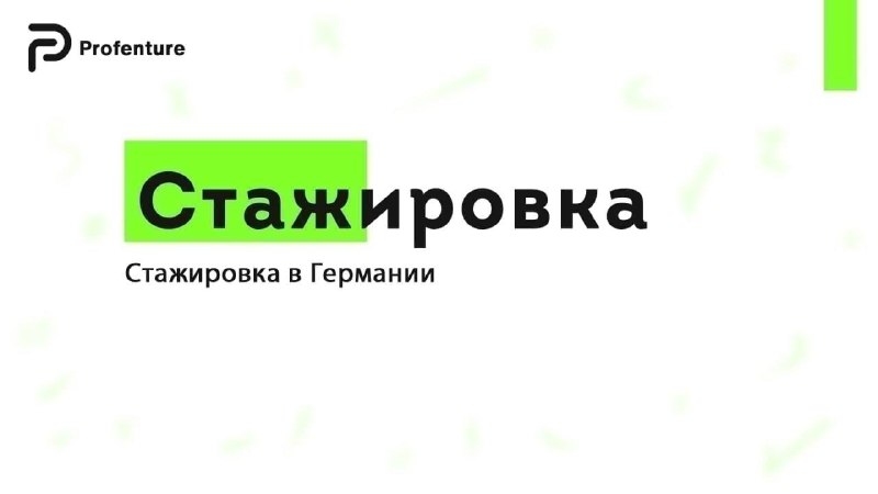 Фото поста канала Profenture: стажировки и волонтерство