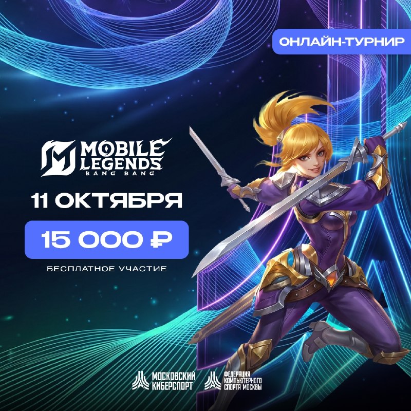 Фото поста канала Киберспорт | Mobile Legends: Bang Bang