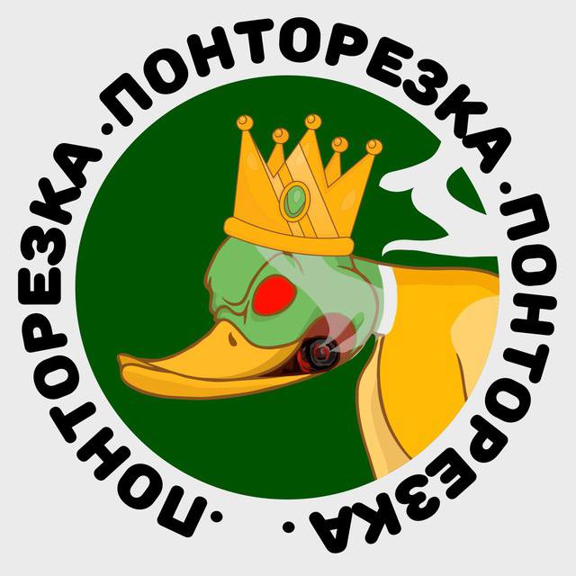 Фото поста канала ПОНТОРЕЗКА