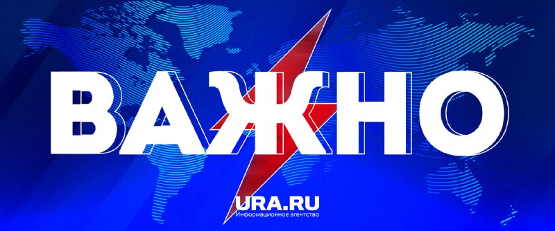 Фото поста канала  URA.RU