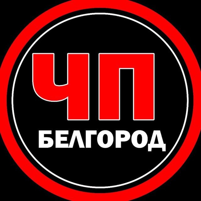 Фото поста канала  Правдивый Белгород📢