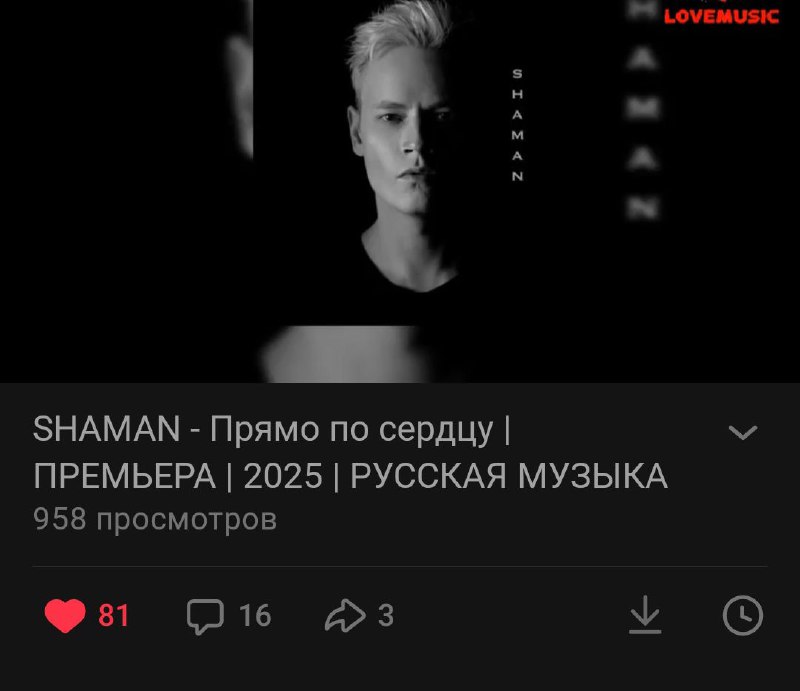 Фото поста канала  🇷🇺SHAMAN – ПОБЕДА🇷🇺 ❤️‍SHAMAN – ЛЮБОВЬ❤️‍ 🔥SHAMAN – ЭПОХА🔥
