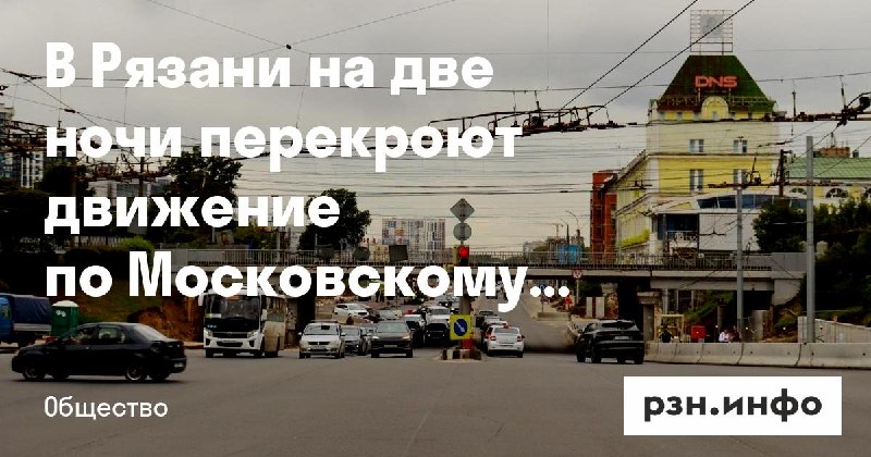 Фото поста канала  Новости Рязани • РЗН.инфо