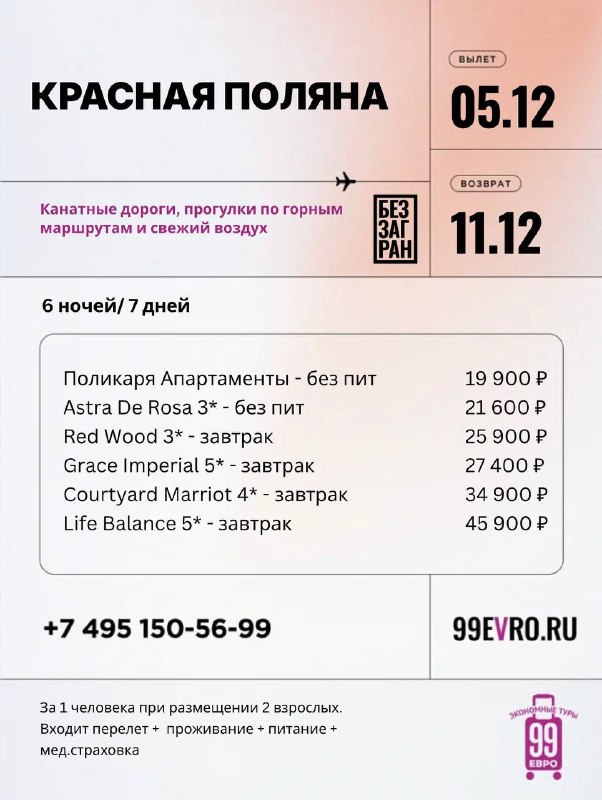 Фото поста канала 99 евро экономные туры