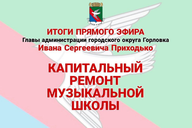 Фото поста канала  Администрация городского округа Горловка