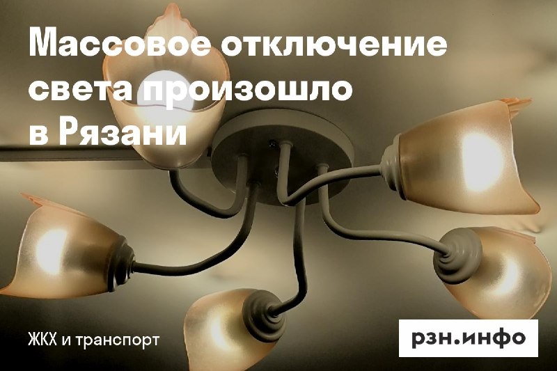 Фото поста канала  Новости Рязани • РЗН.инфо