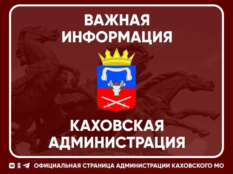 Фото поста канала  Администрация Каховского муниципального округа