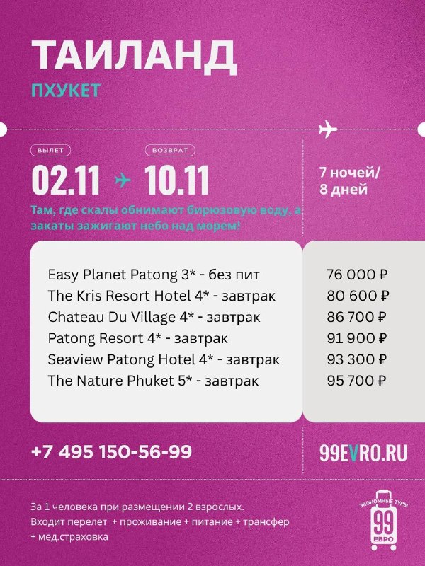 Фото поста канала 99 евро экономные туры
