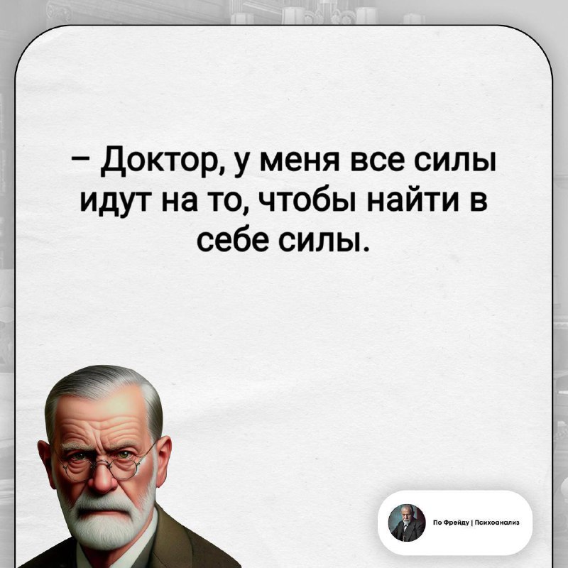 Фото поста канала По Фрейду | Психоанализ