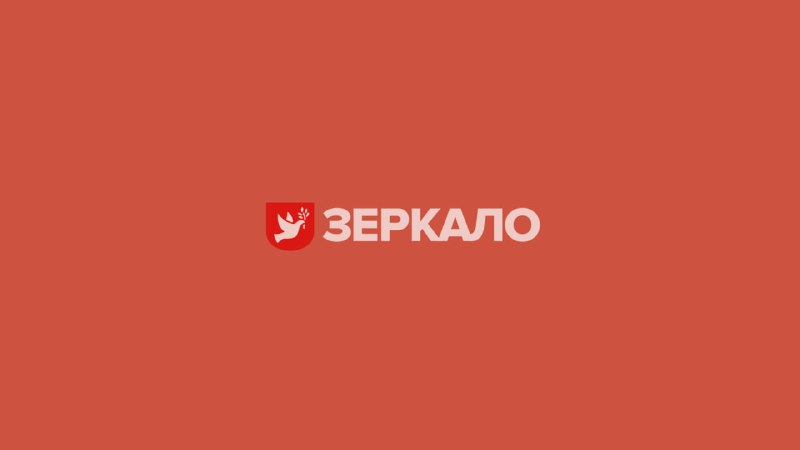 Фото поста канала  Зеркало | Новости