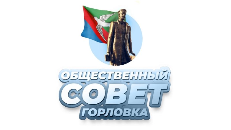 Фото поста канала  Администрация городского округа Горловка