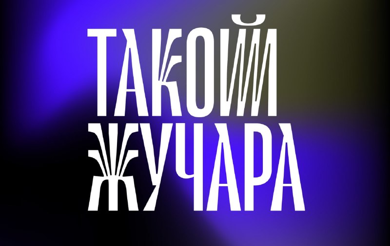 Фото поста канала Што за шрифт?