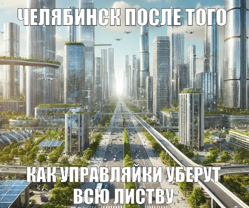 Фото поста канала  Челябинск, который смог