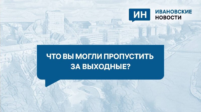 Фото поста канала  Ивановские новости