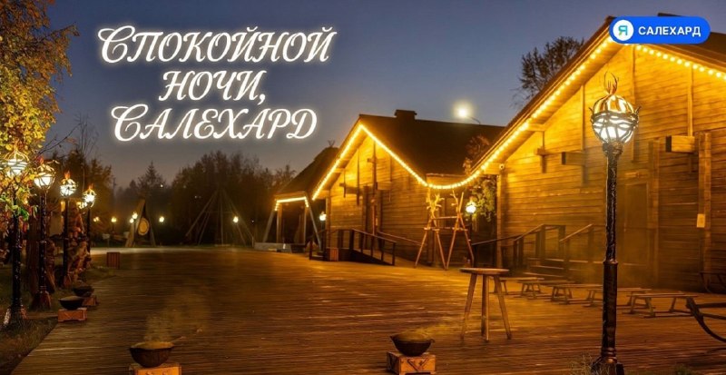 Фото поста канала  САЛЕХАРД онлайн