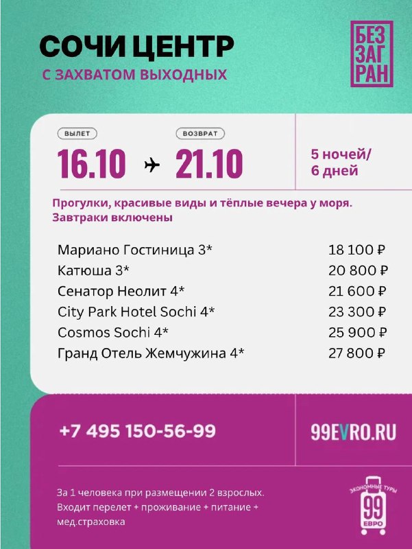 Фото поста канала 99 евро экономные туры
