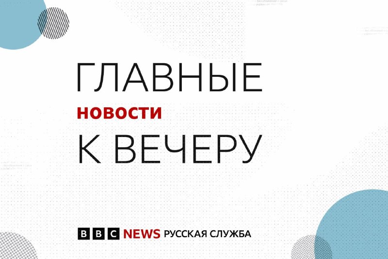 Фото поста канала BBC News | Русская служба