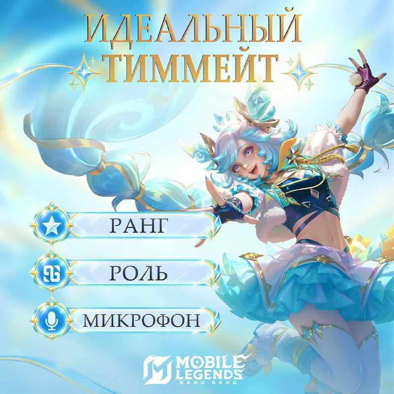 Фото поста канала Mobile Legends: Bang Bang