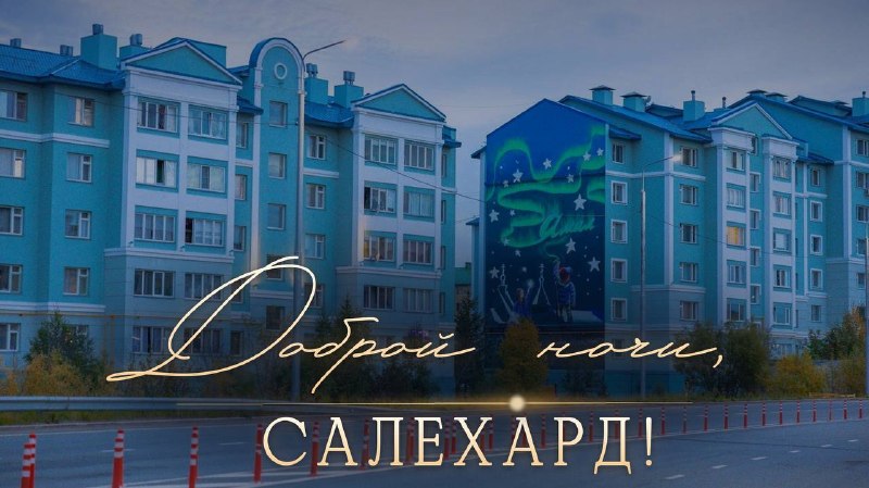 Фото поста канала  САЛЕХАРД онлайн