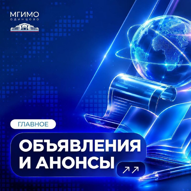 Фото поста канала  МГИМО-Одинцово