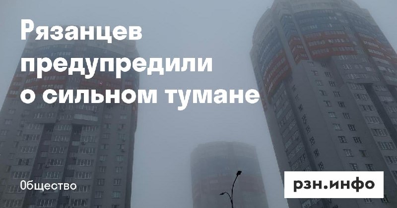 Фото поста канала  Новости Рязани • РЗН.инфо