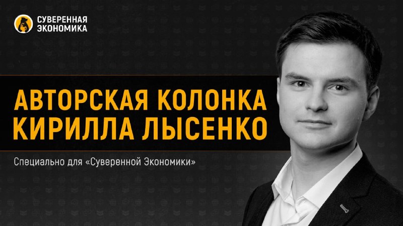 Фото поста канала Суверенная экономика