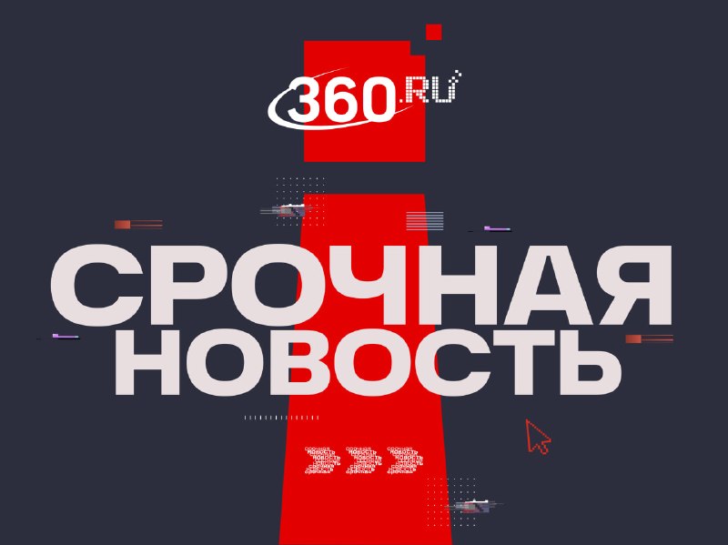 Фото поста канала  360.ru