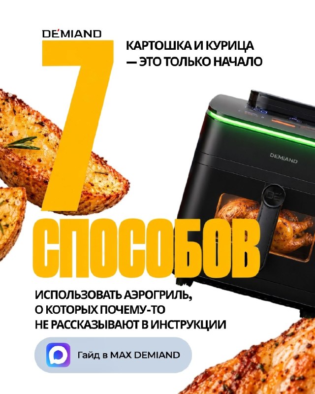 Фото поста канала DEMIAND Рецепты для аэрогриля и кофеварки