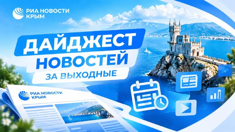 Фото поста канала  РИА Новости Крым