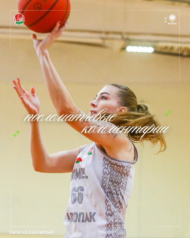 Фото поста канала  BelarusBasket @belarusbasket