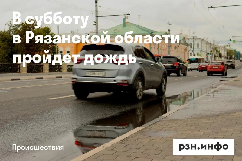 Фото поста канала  Новости Рязани • РЗН.инфо