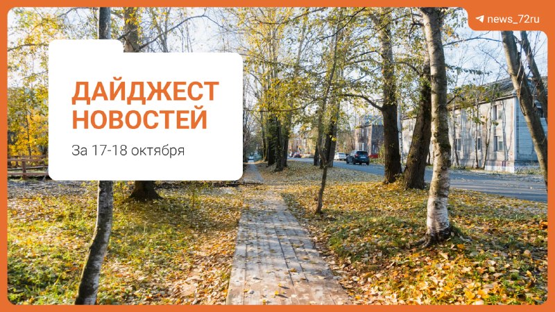 Фото поста канала  Новости Тюмени | 72.RU