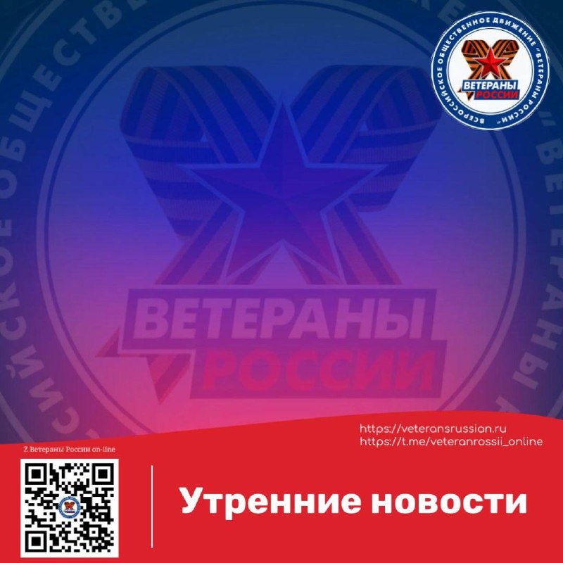 Фото поста канала  Z Ветераны России on-line