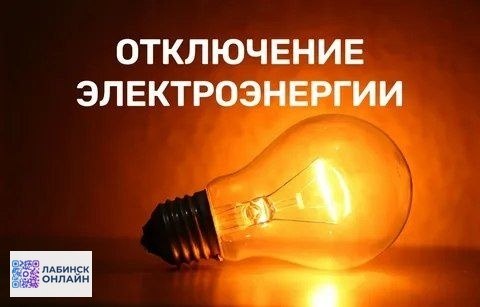 Фото поста канала  Лабинск Онлайн Новости 🇷🇺