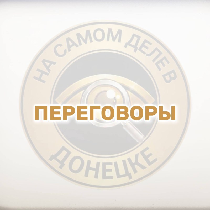 Фото поста канала  На самом деле в Донецке